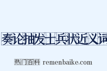 奏论抽发士兵状近义词是什么意思的图片